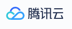 腾讯云